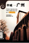羊城——广州 封面