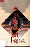 学习策略研究