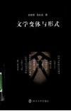 文学变体与形式