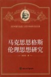 马克思恩格斯伦理思想研究
