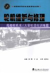 轮机维护与修理:船舶轮机长/大管轮强化训练题封面