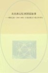 从民族记忆到国家叙事：明清之际（1644-1683）江南汉族文土的文学书写