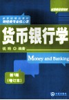 货币银行学