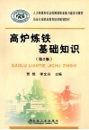 高炉炼铁基础知识  第2版封面