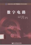 数字电路 封面