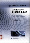Visual FoxPro数据库应用教程 封面
