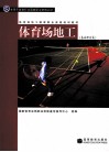 体育场地工  基础理论篇封面