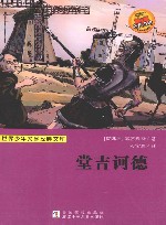 堂吉诃德 封面