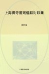 上海佛寺道观楹联对联集