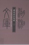 湖南谚语集成  2