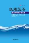低碳经济生态文明的必由之路封面