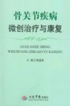 骨关节疾病微创治疗与康复