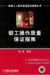 锻工操作质量保证指南封面