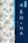 同义词大词典  辞海版