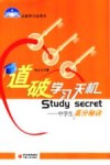 道破学习的天机  中学生高分秘诀