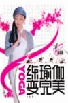 练瑜伽变完美封面