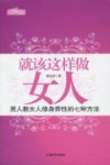 就该这样做女人  男人教女人修身养性的七种方法