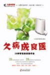 久病成良医  28种常见病自助疗法封面