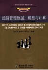 经济管理数据、模型与计算  方法、实现及案例