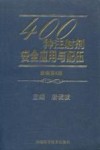 400种注射剂安全应用与配伍  新编第6版