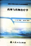 药理与药物治疗学