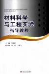 材料科学与工程实验指导教程