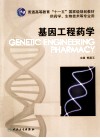 基因工程药学封面
