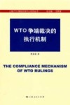 WTO争端裁决的执行机制