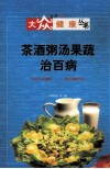 茶酒粥汤果蔬治百病