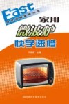 家用微波炉快学速修