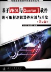 于VHDL与Quartus II软件的可编程逻辑器件应用与开发