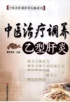 中医治疗调养乙型肝炎