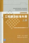 工程建设标准年册  2009  上