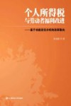 个人所得税与劳动者福利改进  基于功能定位分析的改革取向