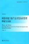 网络环境下新产品开发知识管理理论与方法