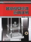 最新模具标准应用手册