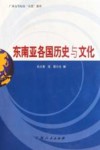 东南亚各国历史与文化封面