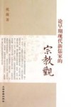 论早期现代新儒家的宗教观
