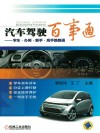 汽车驾驶百事通  学车·办照·新手·高手路路通