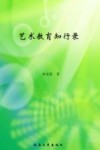 艺术教育知行录 电子书封面