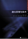 激光原理与技术封面