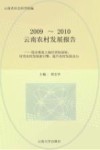 云南农村发展报告  稳步推进土地经营权流转, 培育农村发展新引擎, 提升农村发展动力  2009-2010