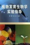 植物发育生物学实验指导封面