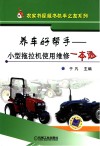 养车好帮手  小型拖拉机使用维修一本通封面