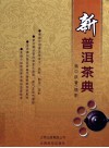 新普洱茶典