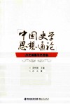 中国史学思想通论  历史编纂学思想卷