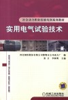 实用电气试验技术 封面
