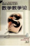 学科现代教育理论书系：数学：数学教学论封面