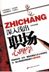 深入浅出职场心理学