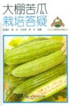 大棚苦瓜栽培大疑